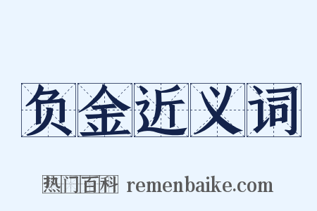 负金近义词是什么意思的图片